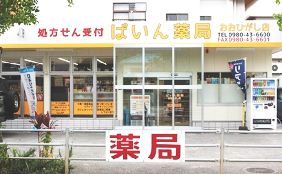 ぱいん薬局　おおひがし店外観