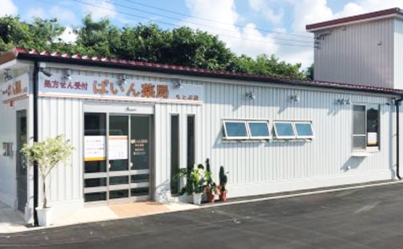 ぱいん薬局　もとぶ店外観