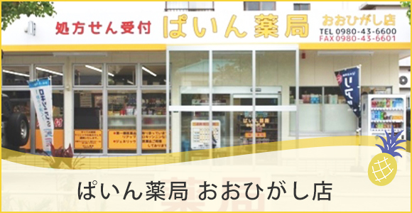 ぱいん薬局　おおひがし店