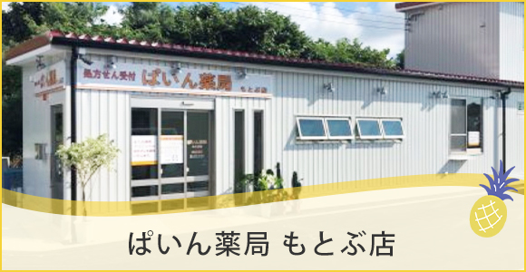 ぱいん薬局　もとぶ店
