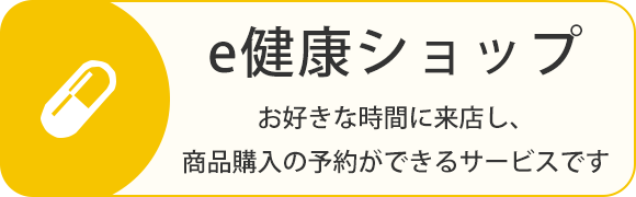 e健康ショップ