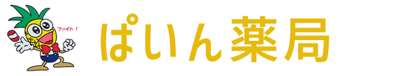 ぱいん薬局(沖縄県名護市)調剤薬局