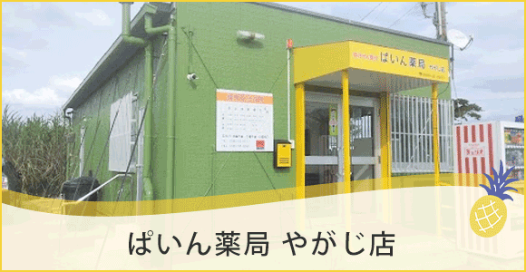 ぱいん薬局　やがじ店
