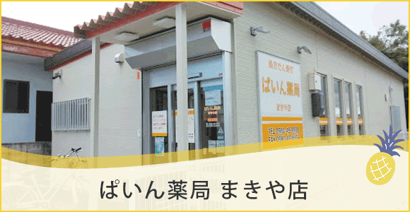 ぱいん薬局　まきや店